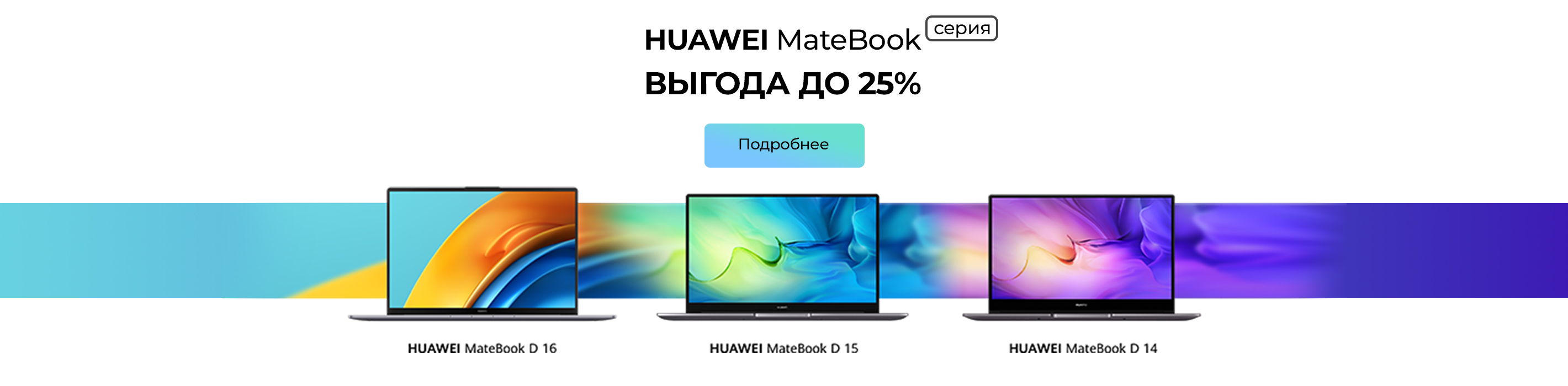 Ноутбуки Huawei серия MateBook