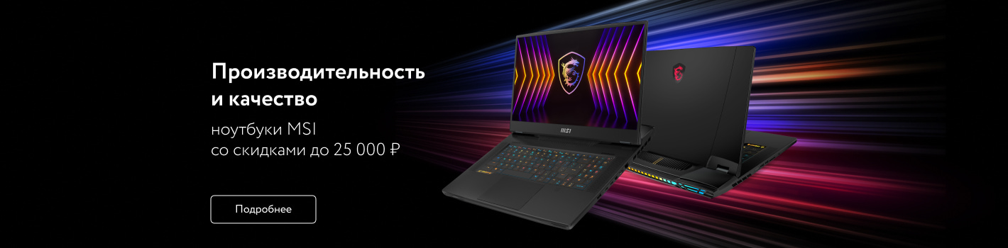 Специальные цены на ноутбуки MSI