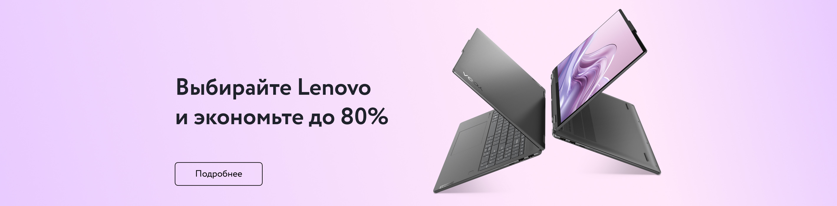 Выбирайте Lenovo и экономьте до 80%
